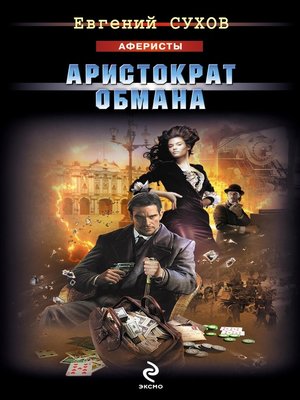 cover image of Аристократ обмана